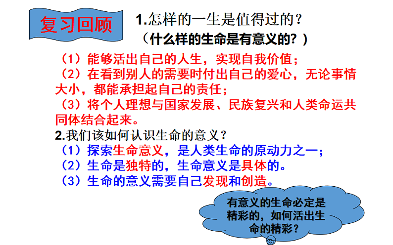 人教版《道德与法治》七年级上册 10.2 活出生命的精彩 课件(共30张PPT)01