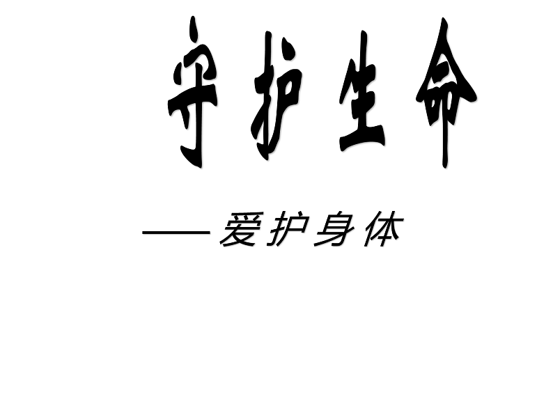 人教版道德与法治七年级上册 9.1 守护生命 课件01