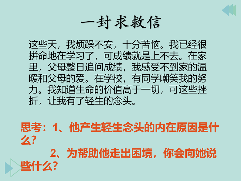 人教版道德与法治七年级上册 9.1 守护生命 课件05