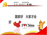 人教版八年级上册道德与法治 8.1 国家好 大家才会好 课件