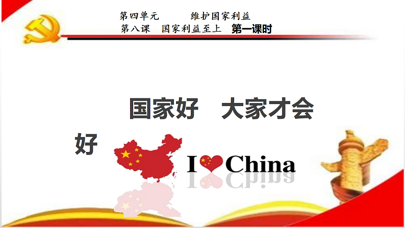 人教版八年级上册道德与法治 8.1 国家好 大家才会好 课件第5页