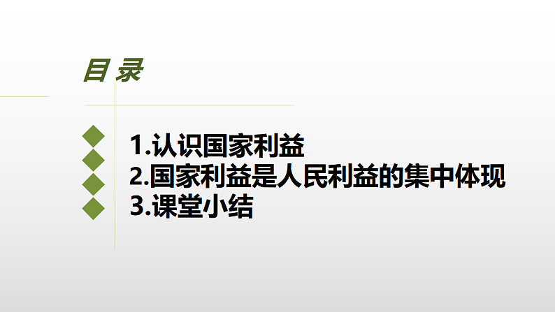 人教版八年级上册道德与法治 8.1 国家好 大家才会好 课件第6页