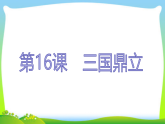 2020年人教部编版七年级上册历史复习  第16课  三国鼎立（24张PPT）课件