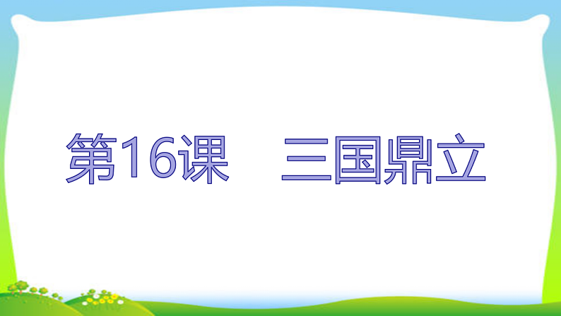 2020年人教部编版七年级上册历史复习  第16课  三国鼎立（24张PPT）课件第1页