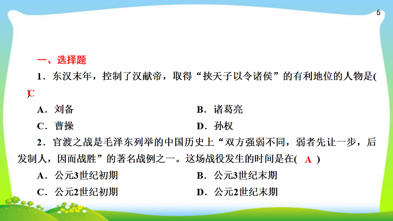 2020年人教部编版七年级上册历史复习  第16课  三国鼎立（24张PPT）课件第5页