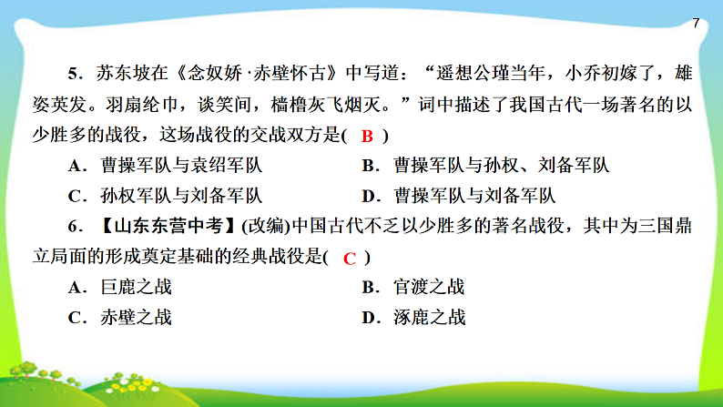 2020年人教部编版七年级上册历史复习  第16课  三国鼎立（24张PPT）课件第7页
