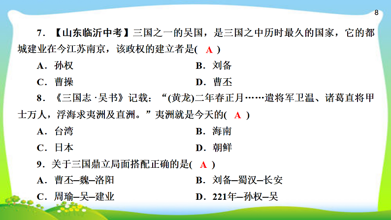 2020年人教部编版七年级上册历史复习  第16课  三国鼎立（24张PPT）课件第8页
