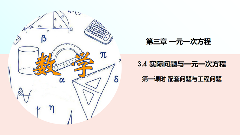 人教版七年级上册3.4 实际问题与一元一次方程第一课时 配套问题与工程问题课件第1页