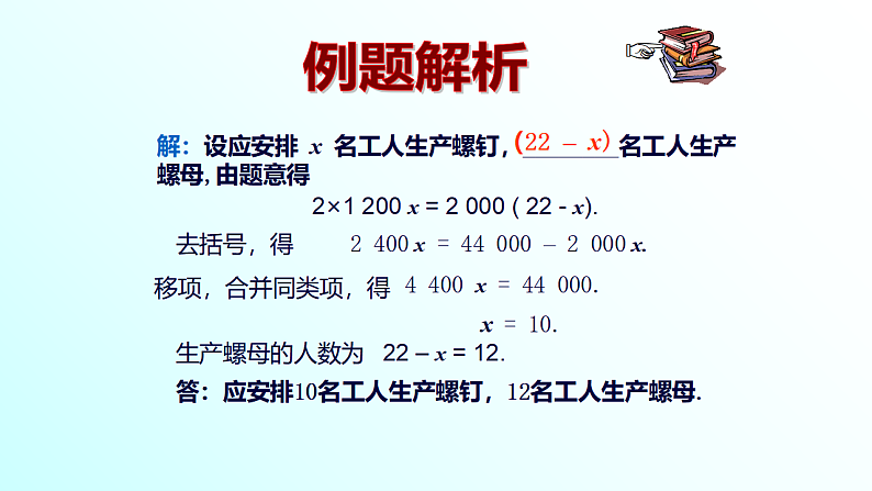 人教版七年级上册3.4 实际问题与一元一次方程第一课时 配套问题与工程问题课件第8页
