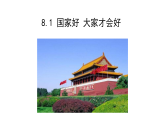 人教部编版八年级上册道德与法治：8.1 国家好 大家才会好  课件（27张PPT）