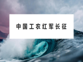 部编版八年级上册历史：第17课 中国工农红军长征（课件，含视频）
