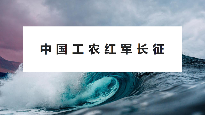 部编版八年级上册历史：第17课 中国工农红军长征（课件，含视频）01