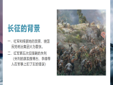 部编版八年级上册历史：第17课 中国工农红军长征（课件，含视频）