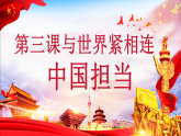 部编版九年级道德与法治下册 3.1 中国担当(共20张PPT)
