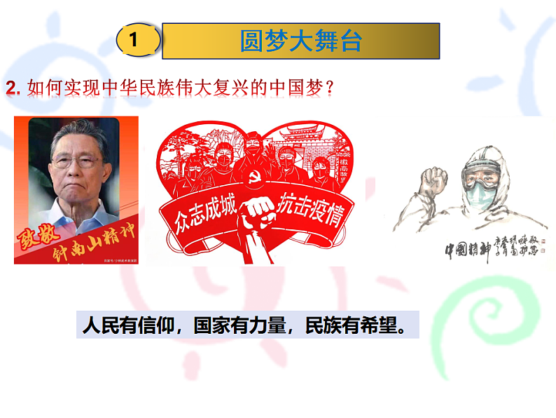 人教版道德与法治九年级上册 8.2 共圆中国梦 课件08