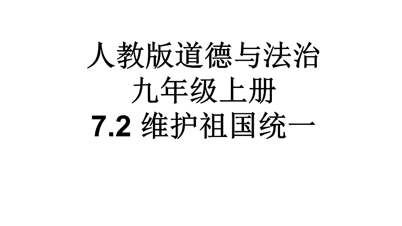 人教版道德与法治 九年级上册 7.2 维护祖国统一 课件（56张PPT）01