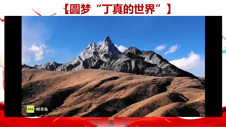 8.2 共圆中国梦-部编版道德与法治九年级上册 课件（含视频，共31张PPT）01