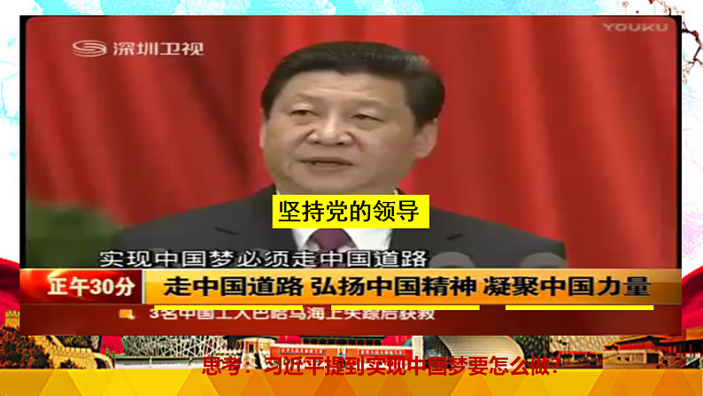 8.2 共圆中国梦-部编版道德与法治九年级上册 课件（含视频，共31张PPT）06