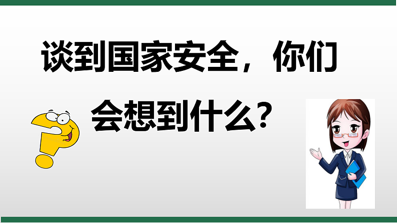 人教版道德与法治八年级上册 9.1 认识总体国家安全观 课件04