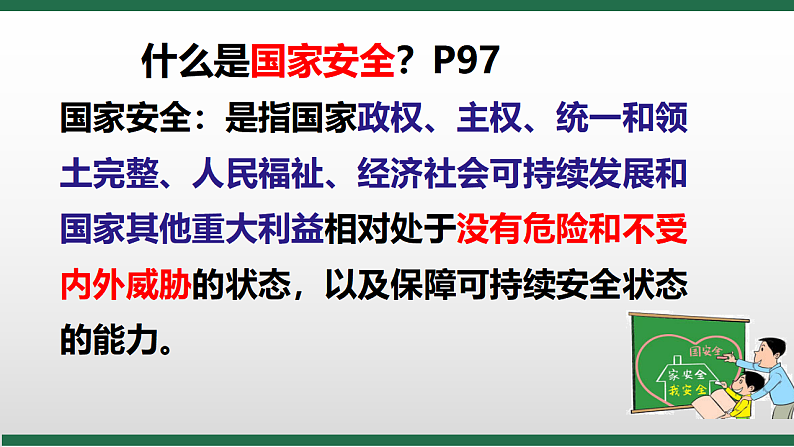 人教版道德与法治八年级上册 9.1 认识总体国家安全观 课件05