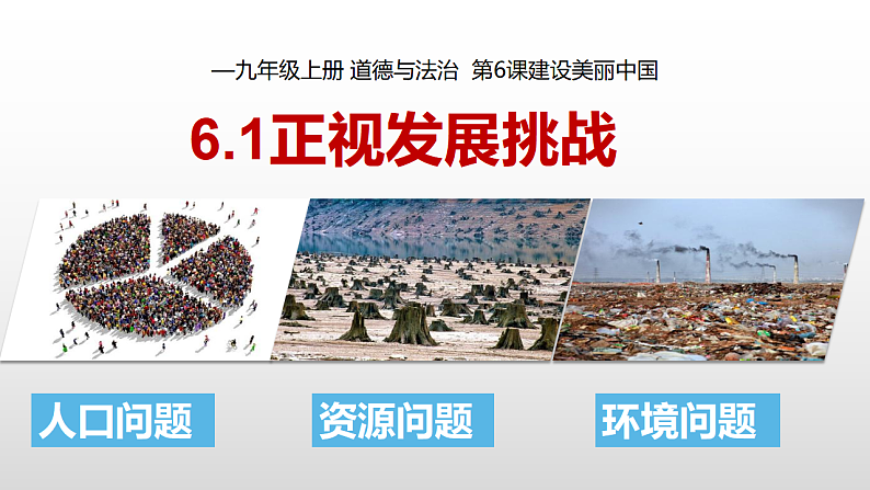 6.1正视发展挑战第2页
