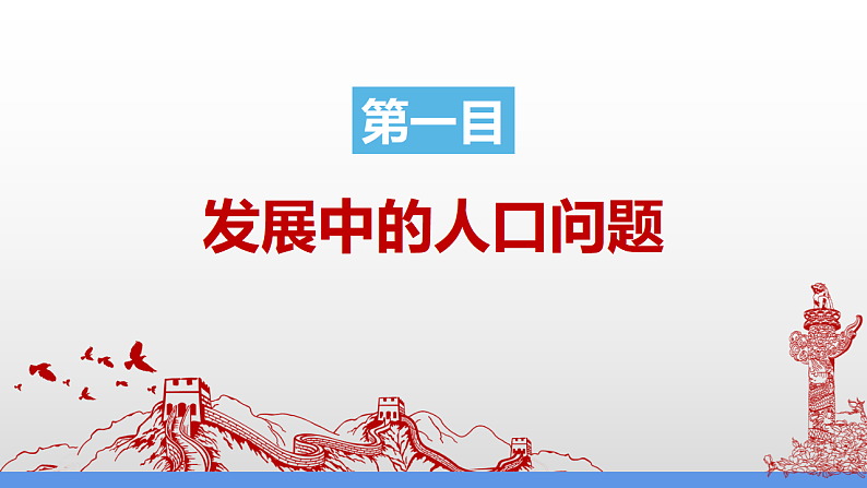 6.1正视发展挑战第5页