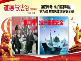 人教版道德与法治八年级上册9.2 维护国家安全 课件（35张PPT）