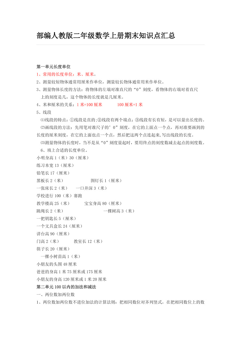 部编人教版二年级数学上册期末知识点汇总01