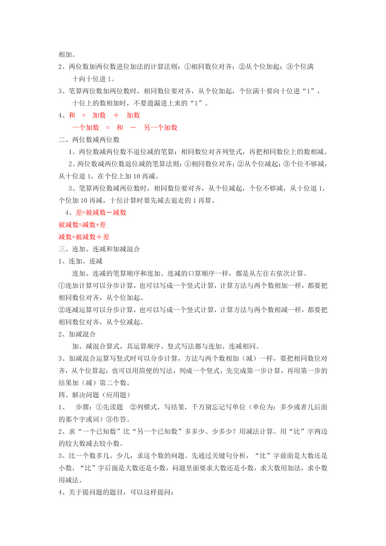 部编人教版二年级数学上册期末知识点汇总02