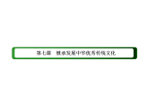 2020-2021学年新教材政治部编版必修第四册课件：7-3 弘扬中华优秀传统文化与民族精神（51页）
