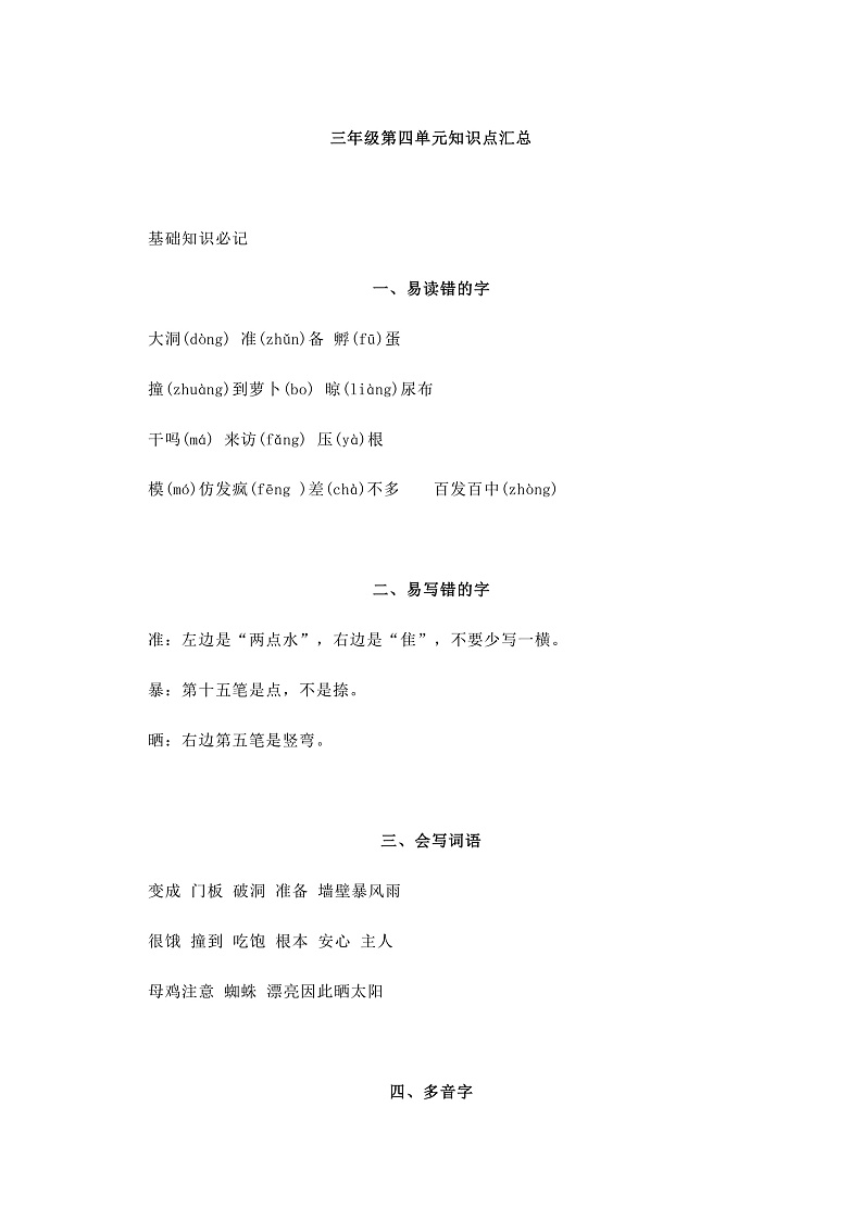 部编版语文三年级第四单元知识点汇总01