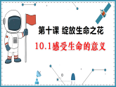人教版道德与法治七年级上册 10.1 感受生命的意义 课件