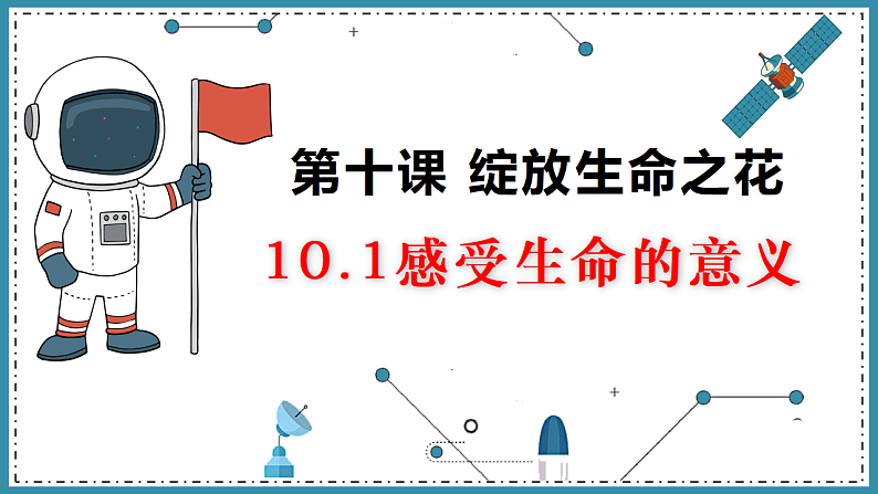 人教版道德与法治七年级上册 10.1 感受生命的意义 课件01