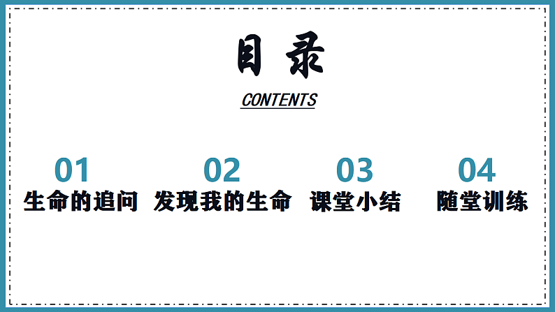 人教版道德与法治七年级上册 10.1 感受生命的意义 课件02