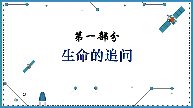 人教版道德与法治七年级上册 10.1 感受生命的意义 课件03