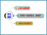 人教版道德与法治七年级上册 10.1 感受生命的意义 课件