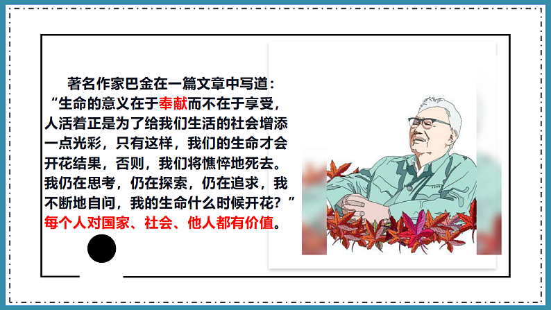 人教版道德与法治七年级上册 10.1 感受生命的意义 课件07