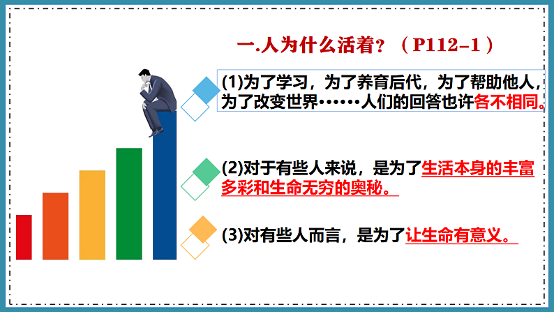 人教版道德与法治七年级上册 10.1 感受生命的意义 课件08