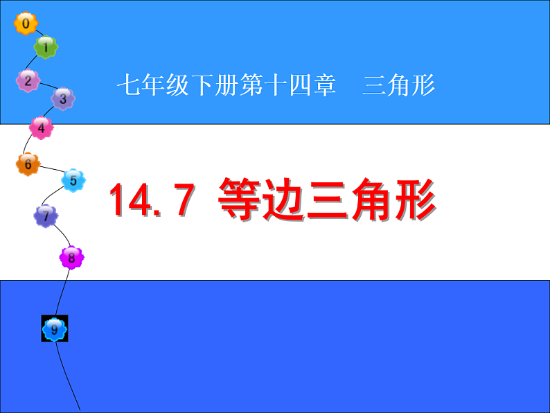 沪教版（上海）数学七年级下册：14.7  等边三角形  课件 （15张ppt）第1页