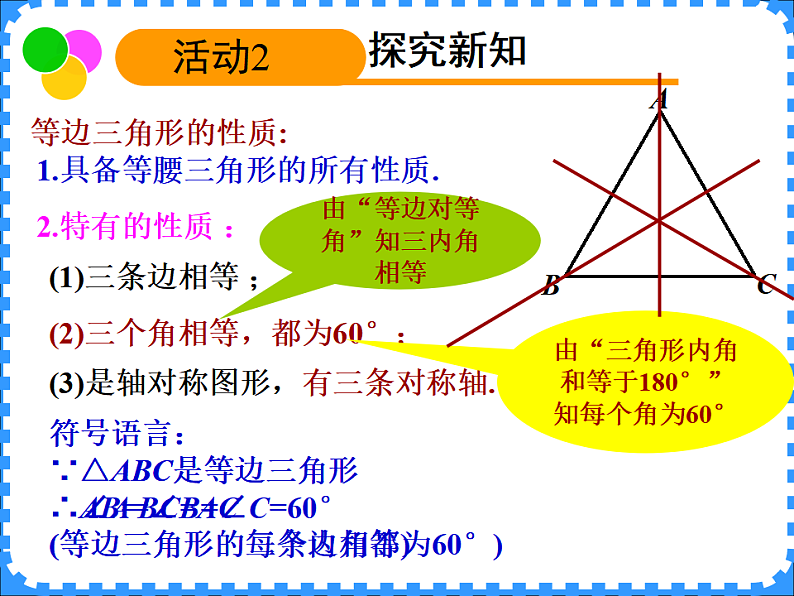 沪教版（上海）数学七年级下册：14.7  等边三角形  课件 （15张ppt）第3页