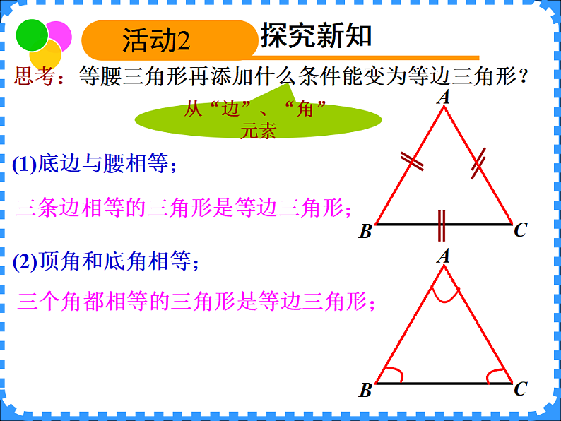 沪教版（上海）数学七年级下册：14.7  等边三角形  课件 （15张ppt）第4页