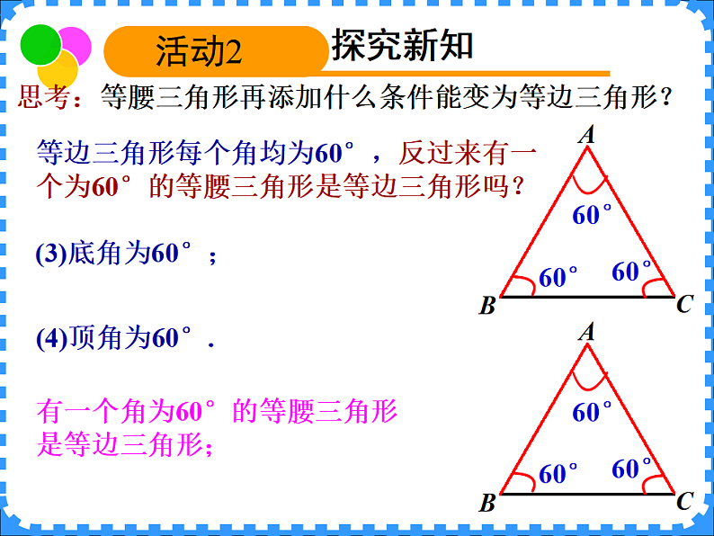 沪教版（上海）数学七年级下册：14.7  等边三角形  课件 （15张ppt）第5页