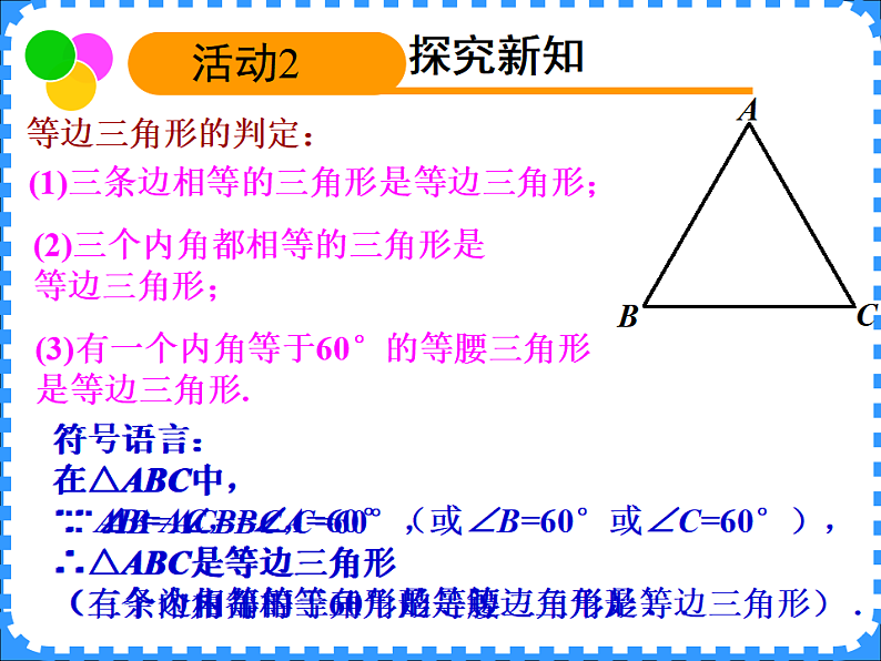 沪教版（上海）数学七年级下册：14.7  等边三角形  课件 （15张ppt）第6页