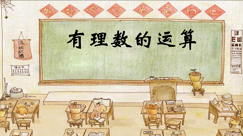 浙教版七年级数学上第二章有理数运算章节复习课 课件01