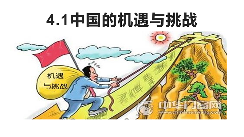 4.1 中国的机遇与挑战（42张）第2页