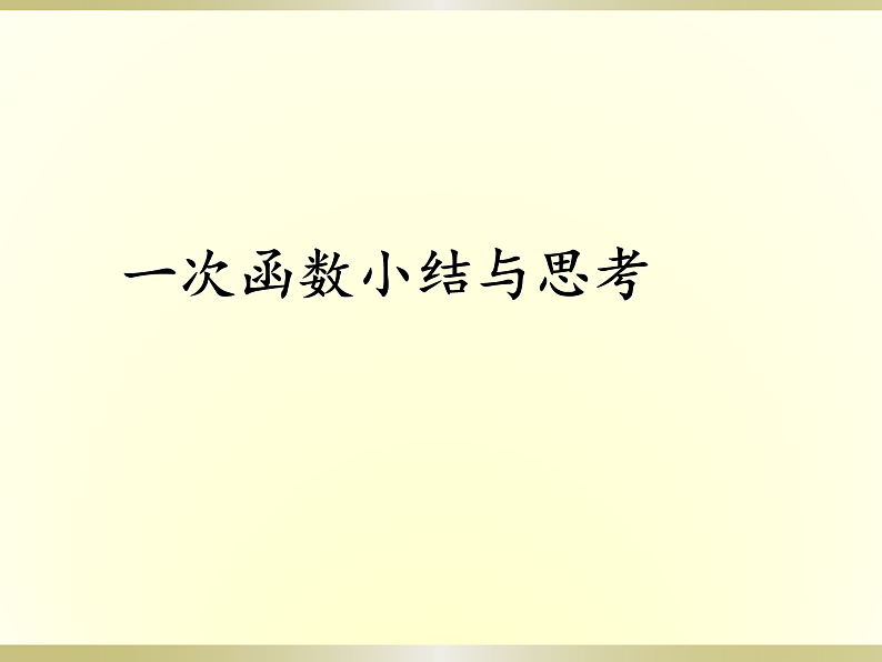八年级上数学课件《一次函数》 (19)_苏科版01