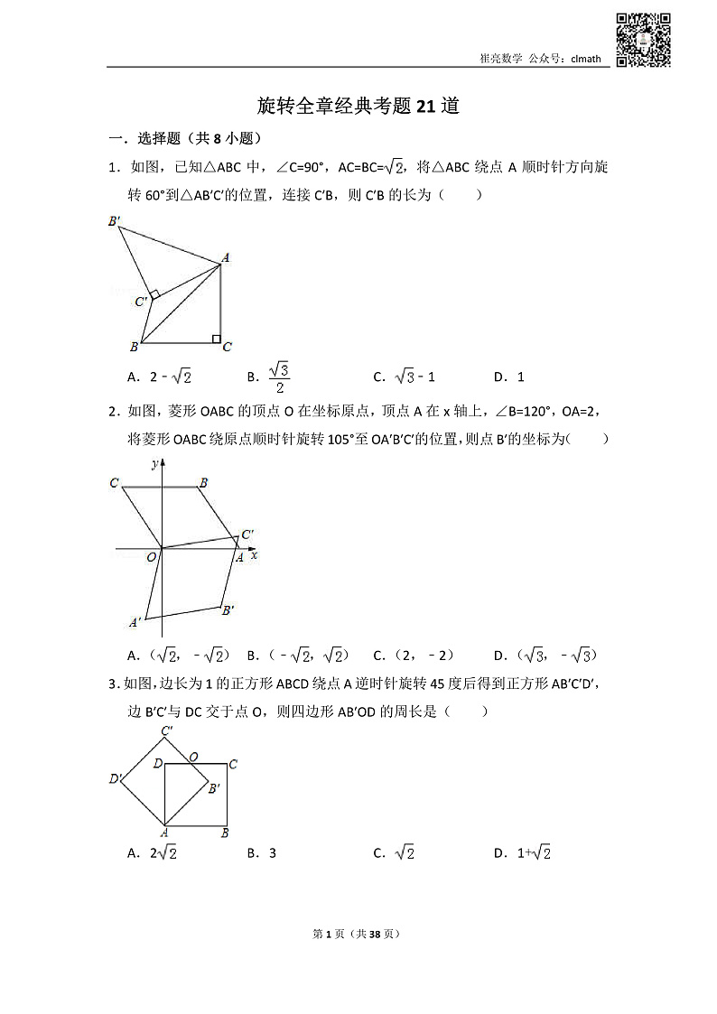 旋转全章经典考题21道01