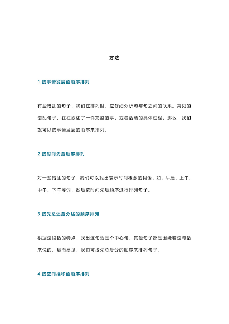 部编版语文小升初整理句序的具体方法 试卷02