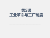 2021春人教統(tǒng)編版高二歷史上冊（課件）第05課  工業(yè)革命與工廠制度（選擇性必修二：經(jīng)濟(jì)與社會生活）