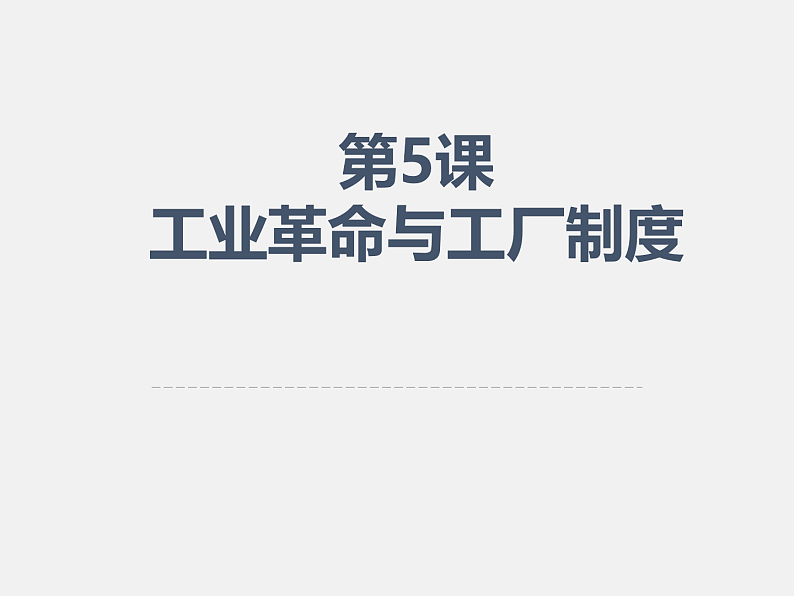 2021春人教统编版高二历史上册（课件）第05课  工业革命与工厂制度（选择性必修二：经济与社会生活）01